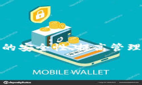 以太坊钱包的多样性：为何选择多个钱包更明智

以太坊钱包, 多钱包管理, 钱包安全, 加密资产存储/guanjianci

引言
在探索以太坊的世界时，许多新手用户和老手投资者都会遇到一个普遍性的问题：为什么需要使用多个以太坊钱包？在这个加密货币蓬勃发展的时代，寻找一个安全、便捷、灵活的储存和管理方案成为了每个投资者的重要任务。接下来，我们将深入探讨多个钱包的优势、选择不同钱包的原因，以及如何有效管理这些钱包。

以太坊钱包的种类
首先，了解以太坊的钱包类型至关重要。以太坊钱包主要分为热钱包和冷钱包。热钱包是联网的，方便进行日常交易与使用；而冷钱包则是脱网的，适合于长期存储资产。

热钱包，比如一些交易所钱包或手机应用，便于频繁交易，可以让用户随时随地进行操作。然而，它们相对更容易受到黑客攻击。因此，如果你是一个希望进行短期交易的人，热钱包可能是你的首选。

另一方面，冷钱包如硬件钱包和纸钱包，提供更高的安全性。因为它们不直接联网，所以即使黑客试图攻击，也很难获取其中的资产。这些钱包适合长期持有投资者，尤其是那些希望更好保护他的以太坊资产的人。

为什么选择多个钱包？
当我们考虑使用多个以太坊钱包时，有几个原因要注意：

h41. 安全性/h4
第一，安全性是关键。尽管资产在单一钱包中管理似乎简单，但如果钱包被盗或丢失，所有资源将面临巨大风险。通过将资金分散到多个钱包中，可以最大限度地降低损失的可能性。比如，你可以将大部分资产存储在冷钱包里，以保护它们免受在线威胁的影响，同时在热钱包中保留一部分用于频繁交易。

h42. 资产管理/h4
其次，资产管理的灵活性也是多个钱包的重要原因。对于复杂的投资组合，使用多个钱包可以帮助投资者分类资产。例如，可以创建一个专门用来存储以太坊的的钱包，另一个用于与DeFi项目交互，甚至可以有专门的钱包来进行NFT交易。这样的设置可以使得管理变得更加高效，也更容易跟踪不同资产的表现。

h43. 风险分散/h4
除了安全性与管理便利性，使用多个钱包有助于分散风险。在加密货币市场中，行情的波动性往往很大。如果将所有资产放在同一个钱包中，那么市场的剧烈波动或技术故障都会造成全面性损失。反之，如果资产分散在多个钱包中，即使有一个钱包遭到损失或出现问题，其他钱包仍可以保持安全与稳定。

h44. 易于使用的接口/h4
多个钱包提供不同的用户体验。有些用户可能更喜欢使用基于网页的钱包，而有些人可能更习惯于使用手机应用。通过同时使用多个钱包，用户能够选择自己最舒适的界面和功能。

如何选择合适的钱包
选择合适的以太坊钱包也是一个非常重要的步骤。以下是一些建议：

h41. 安全性评估/h4
首先，安全性是最重要的一点。在选择钱包时，要查看钱包的安全功能，包括两步验证、私钥管理和历史安全事件。有些钱包可能会公布他们的安全审计报告，能为用户提供额外的信任感。

h42. 用户体验/h4
第二，用户体验也是需要关注的方面。钱包的界面是否直观易用？交易是否方便快捷？任何一个过程的复杂性都可能导致用户的错误操作。因此，选择一个操作简单、界面友好的钱包，可以大大提升使用体验。

h43. 小范围测试/h4
在对多个钱包进行比较时，可以尝试进行小范围测试。例如，使用少量的以太坊在不同的钱包中进行转账、收款测试，以判断它们的使用便捷程度与性能表现。

h44. 社区评价和支持/h4
此外，查阅社区评价与反馈也是选择钱包的重要步骤。热门钱包往往拥有活跃的用户社区和优质的客户支持。选择一个有良好口碑和活跃社区的钱包，可以为您提供额外的安全保障及资源。

管理多个钱包的技巧
管理多个以太坊钱包并不是一项简单的任务，特别是当您开始拥有越来越多的资产时。下面是一些有效的管理技巧：

h41. 记录和备份/h4
确保对每个钱包的私钥、助记词进行记录与备份。将它们保存在安全的地方，但不要只依赖于数字记录，纸质备份通常更具有安全性。

h42. 定期检查余额和交易记录/h4
定期检查每个钱包的余额和交易记录至关重要。这样可以及时发现任何异常情况，确保资产安全。同时，也能帮助您掌握资产的整体情况，作出理智的投资决策。

h43. 清晰分类/h4
为每个钱包设定特定的用途，可以帮助您更直观地管理资产。这样在获取收益或进行交易时，可以更加清晰地知道每个钱包面的目标与方向。

h44. 保持更新/h4
以太坊生态系统的变化极为迅速，新的钱包和平台不断涌现。因此，保持对新技术和创新的关注，可以使您在管理多个钱包时总是处于信息的前沿。

总结
综上所述，使用多个以太坊钱包不仅是出于安全和管理方便的考虑，更是应对加密市场风险的一种有效策略。通过对不同钱包的选择与使用，您能够提升资产的安全性、提高管理效率并获得更好的使用体验。无论您是初入这个数字货币的世界，还是已经有一定经验的投资者，选择合适的钱包管理方式都将为您的投资带来更多可能性。

因此，开始多钱包的探索吧！在这个充满机遇与挑战的加密资产领域，您会发现可以做出的每一个明智选择，都会为您的未来增添无限可能。