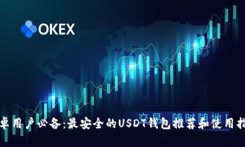 安卓用户必备：最安全的USDT钱包推荐和使用指南