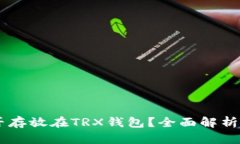 SHIB币能否存放在TRX钱包？