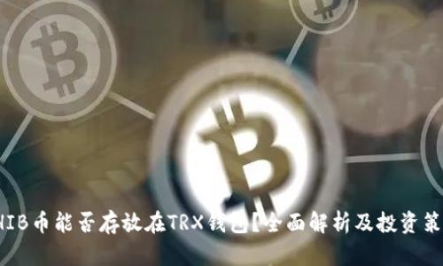 SHIB币能否存放在TRX钱包？全面解析及投资策略