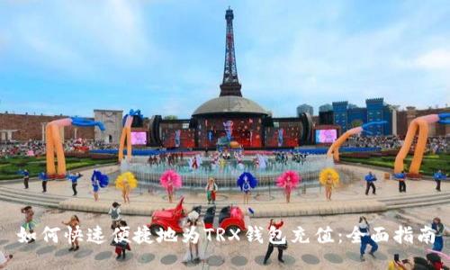 如何快速便捷地为TRX钱包充值：全面指南