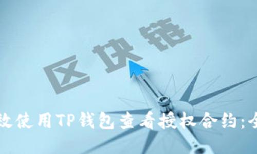 如何高效使用TP钱包查看授权合约：全面指南