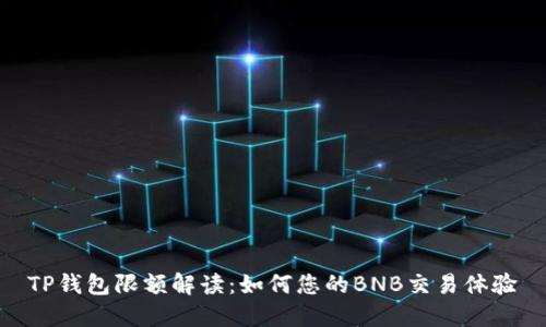 TP钱包限额解读：如何您的BNB交易体验