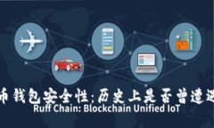 揭秘比特币钱包安全性：