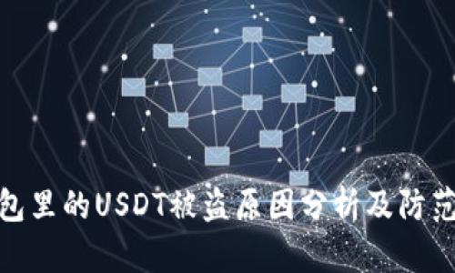TP钱包里的USDT被盗原因分析及防范措施