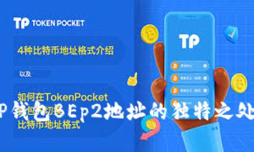 全面解析：TP钱包BEp2地址的独特之处与使用技巧