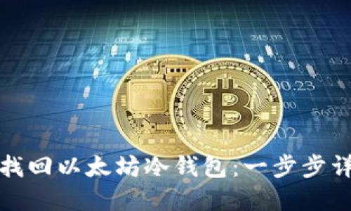 如何安全找回以太坊冷钱包：一步步详解与技巧