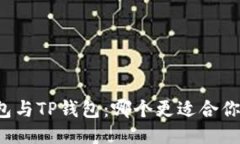 货币钱包与TP钱包：哪个更