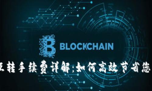 USDT钱包互转手续费详解：如何高效节省您的资金成本