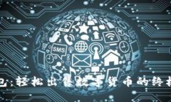 TP钱包：轻松出售数字货币