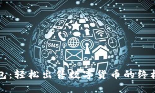 TP钱包：轻松出售数字货币的终极指南