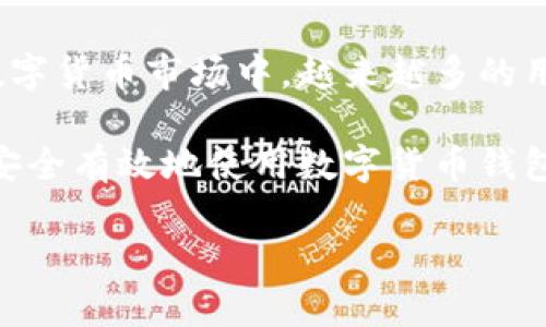 对于“tp钱包上怎么买币是违法吗”的问题，可以从多个角度进行探讨。首先，我们需要了解tp钱包的基本功能以及它所涉及的法律框架。然后，我们将深入分析在使用tp钱包进行数字货币交易时可能面临的法律风险，并给出一些合规建议。以下是详细内容：

一、tp钱包的基本概念

tp钱包是一种数字货币钱包，主要用于存储、管理和交易各种加密货币。这种钱包通常具有安全性高、操作便捷等特点，受到广泛用户的欢迎。用户可以通过tp钱包进行多种数字资产的交易，比如比特币、以太坊等主流加密货币，也可以用它来管理更小众的数字资产。

二、数字货币交易的法律环境

在进入如何合法购买数字货币之前，非常有必要先了解当前数字货币交易的法律环境。不同国家和地区对加密货币的监管政策不同，某些国家对比特币等加密货币采取了宽松的态度，允许其合法交易，而另一些国家则采取了严厉的管控措施，甚至禁止其交易。

例如，在中国，政府对于加密货币的监管措施非常严格。早在2017年，中国人民银行就联合其他监管机构发布了禁止ICO和交易所运营的政策。虽然个人持有和交易数字货币在某种程度上是被允许的，但是相关的二级市场交易行为则受到限制。

三、tp钱包交易是否合法

那么，使用tp钱包进行数字货币交易是否违法呢？这一问题的答案并不简单，主要取决于用户所在的国家和地区的法律法规。如果你在一个对加密货币交易持宽松态度的地区，使用tp钱包进行合法交易是不会触犯法律的。然而，如果你在一个对加密货币交易有严格限制的地方，必须谨慎行事，确保自己的交易活动不会违反当地法律。

例如，某些国家要求所有加密货币交易平台进行注册和备案，用户在使用tp钱包前，最好先查看相关法律法规，确保自己的交易行为是合法的。在这方面，可以咨询法律专业人士的意见，以获得更准确的信息。

四、如何合法购买数字货币

想要合法购买数字货币的用户，可以遵循几个简单的步骤来保障自身的合法性。首先，选择一家有良好声誉并且合规的交易所。其次，研究并了解当地市场的法律法规，以确保自身的交易行为不违反任何法律。此外，使用钱包时要注意安全，确保你的资产受到保护。

具体而言，用户可以按照以下步骤进行操作：

ol
    li选择合规的交易所：例如Coinbase、Binance等，这些平台通常会遵循当地的法规和行业标准。/li
    li注册账户并进行身份认证：绝大多数合规平台要求用户提交个人信息进行身份验证，这是为了防止洗钱等违法行为的发生。/li
    li选择钱包：如果您决定使用tp钱包，那么需要确保它是安全且可信的。许多数字货币钱包都提供多重认证和冷存储功能。/li
    li从合规交易所购买数字货币：这是购买加密货币的安全途径，可以用法币直接购买，也可以通过充值其他数字资产进行交易。/li
    li合理规划投资：购入之后，要合理规划加密资产的投资组合，避免过度集中投资于某一资产。/li
/ol

五、常见的法律风险与合规建议

在进行数字货币交易时，用户可能会面临多种法律风险。这些风险可以概括为以下几类：

ul
    li合规风险：如果用户使用的平台或钱包尚未遵循当地法规，可能会面临罚款或其他法律后果。/li
    li安全风险：针对加密货币钱包的黑客攻击是常见问题，因此选择安全性较高的钱包是保护资产的重要举措。/li
    li税务风险：在很多国家，数字货币交易被视为资本利得，用户需要正确申报，并可能需要缴纳相应的税款。/li
/ul

为了减轻上述风险，用户应采取如下合规措施：

ol
    li保持对当地法律法规的关注，及时更新自己的知识。/li
    li选择信誉良好的钱包和交易平台，尽量使用多重认证等安全措施来保护账户。/li
    li记录所有的交易过程和资金流动，以便于日后进行税务申报。/li
/ol

六、总结与展望

综上所述，tp钱包的使用是否违法取决于用户的地理位置及其法律环境。在合法的前提下，通过tp钱包进行数字货币交易是可行的，尤其在逐渐成熟的数字货币市场中，越来越多的用户逐渐接受和尝试这种新型资产配置方式。同时，用户在进行交易时，必须遵循相应的法律法规，以确保交易的合规性和安全性。

未来，随着数字货币市场的不断完善，政策和技术的发展，我们可以期待一个更为清晰和透明的加密货币交易环境。对于广大用户而言，不仅要学会如何安全有效地使用数字货币钱包，更应该注重法律合规，确保自身的交易行为在法律框架内进行。只有这样，我们才能在这个充满机遇与风险的市场中，找到属于自己的一席之地。

此内容为说明性解答，具体操作建议请咨询专业人士。