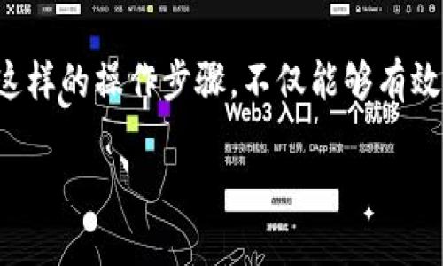 将U（通常指的是USDT或其他稳定币）转入数字钱包的流程，尽管操作简单，但需要注意多个方面，包括安全性、手续费和网络选择等。以下是如何将U转入钱包的详细步骤和注意事项。

1. 准备工作
在开始之前，确保你已经拥有一个支持USDT的数字钱包。如果你没有钱包，可以选择一些知名的数字货币钱包，如Trust Wallet、MetaMask、或Ledger等。注册并完成钱包的设置后，获得你的钱包地址。

2. 选择交易所或服务平台
要转移U，你需要购买或获取U。众多交易所提供USDT的交易，如Binance、Coinbase、Huobi等。选择一个信誉良好的交易所，并完成账户注册与身份验证。

3. 购买USDT
在交易所中，你可以选择使用法币（如人民币、美元等）购买USDT。依照平台的操作指引，选择购买数量，并完成相应的支付步骤。一旦购买成功，你的USDT将被存入交易所的钱包中。

4. 提现到你的钱包
接下来，需要将你的USDT从交易所提取到个人钱包。这一步骤非常重要，确保你没有输入错误的钱包地址。
登录交易所账户，进入资金管理或提现页面。选择USDT，然后输入你之前获取的个人钱包地址。务必核对地址，确保没有多输入或少输入任何字符，这一步至关重要，以防止资金丢失。

5. 选择提现网络
USDT可以在多条区块链上进行转账，如Ethereum、Tron等。在提现时，要选择与你的钱包支持的网络匹配的USDT类型。如果你的钱包支持Tron网络的USDT，确保你选择的是TRC20类型的USDT，这样可以节省较高的提现手续费。

6. 确认提现
在确认所有信息无误后，提交提现请求。交易所通常会发送一封确认邮件或短信到你的注册邮箱或手机，确保这个请求是由你本人发起的。按照提示确认转账。

7. 等待确认与到账
一旦提现请求被处理，USDT会在区块链上进行转账。根据网络的拥堵情况，转账需要几分钟到几个小时不等。你可以通过区块链浏览器查询你的USDT交易状态，确保资金安全到达你的钱包。

8. 验证到账
待一段时间后，登录你的钱包，查看USDT的余额是否已经更新。如果余额没有变化，可以查看交易所的提现记录，确认是否成功发起了转账。如果遇到任何问题，联系交易所客服寻求帮助。

9. 保持安全意识
将USDT转入钱包后，务必保障你的钱包安全。定期备份助记词或私钥，避免将其泄露。使用组合密码，开启双重认证等措施来增强账户安全性。 

总结
将U转入钱包的过程并不复杂，但仔细核对每一步的细节至关重要。务必保持慎重，选择安全可靠的交易所，并确保你的钱包安全。这样的操作步骤，不仅能够有效地管理你的数字资产，还能保障你的投资安全。无论是新手还是有经验的用户，都应时刻保持对安全问题的关注，确保资金的安全。

通过上述步骤，你可以轻松将U转入你的数字钱包中，享受安全便捷的数字资产管理体验。