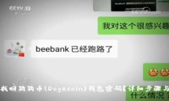 如何找回狗狗币(Dogecoin)钱