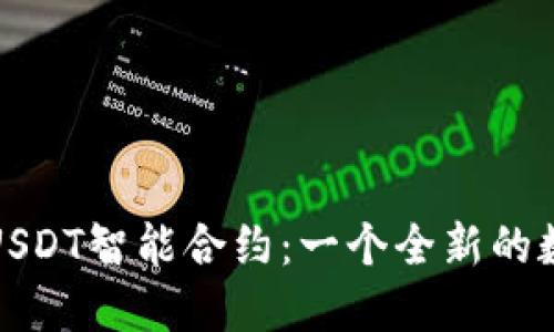 探索钱包授权的USDT智能合约：一个全新的数字资产管理方式