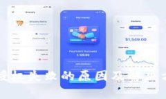 TP钱包授权失败的原因及解