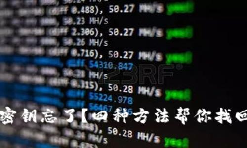 TP钱包密钥忘了？四种方法帮你找回或重置