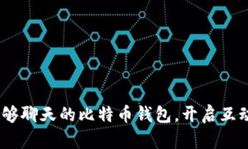 解锁未来：能够聊天的比特币钱包，开启互动金融新体验