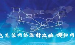 欧易TP钱包充值网络选择攻