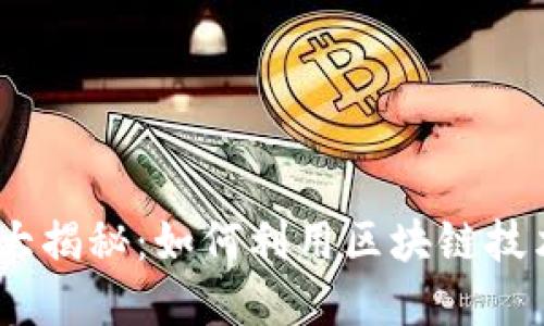 TokenPocket聊天功能大揭秘：如何利用区块链技术实现即时、安全的交流