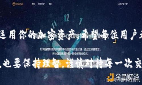    TP钱包中BNB兑换其它币种的全面指南  / 

 guanjianci  TP钱包, BNB, 兑换, 加密货币  /guanjianci 

引言
随着加密货币日益成为投资组合的重要组成部分，越来越多的人开始使用各种钱包来管理他们的数字资产。在众多钱包中，TP钱包因其友好的用户界面和强大的功能而脱颖而出。特别是当你持有BNB（币安币）而想将其兑换为其他币种时，TP钱包提供了一系列便捷的操作方式。本篇文章将详细讲解如何在TP钱包中将BNB兑换为其他币种，帮助用户更好地管理其加密资产。

了解TP钱包和BNB的基本概念
首先，我们需要对TP钱包和BNB有个基础了解。TP钱包是一款支持多种区块链资产的数字钱包，用户可以安全地存储、发送和接收各种加密货币。而BNB则是币安交易所发行的代币，最初用于支付交易手续费，现在已经发展成为生态系统的核心资产，用户可以用BNB来参与各种项目和服务。

准备工作：创建和设置TP钱包
在开始兑换之前，确保你已经拥有TP钱包并完成以下设置：
ul
    li下载并安装TP钱包：在你的智能手机应用商店中搜索“TP钱包”，下载安装。/li
    li创建钱包账户：按照指引创建一个新钱包，并妥善保管助记词和私钥。/li
    li充值BNB：通过交易所或其他方式将BNB充值到你的TP钱包中。/li
/ul

步骤一：打开TP钱包并选择BNB
打开TP钱包应用后，进入“资产”页面。在这里，你可以看到所有已存储的资产。如果你的BNB已经成功转账至钱包，你将能看到BNB的余额。

步骤二：选择兑换功能
在资产页面中，找到“兑换”或“换币”选项。点击进入后，系统会引导你选择需要兑换的资产。

步骤三：选择目标币种
在兑换界面，你需要选择想要将BNB兑换成的目标币种。TP钱包通常支持多种币种的兑换，选择你想要的那种。例如，如果你想将BNB兑换为ETH，只需在币种列表中找到ETH并选择。

步骤四：输入兑换数量
选择完目标币种后，下一步是输入你希望兑换的BNB数量。系统会自动显示你将获得的目标币种数量。结合当前市场价格，这个数据显示的数量会实时更新，确保信息的精准性。

步骤五：确认交易并完成兑换
当你确认兑换数量无误后，点击“确认兑换”按钮，系统会提示你确认交易。请仔细检查所有信息，确保无误后，按下确认键。此时，TP钱包将会处理你的兑换请求。

注意事项和费用
在进行BNB兑换的过程中，了解交易费用是非常重要的。每笔交易可能会涉及到一定的费用，通常由网络拥堵程度和交易所的收费标准决定。因此，建议在兑换之前查看是否有手续费，并合理安排你的交易时间。此外，兑换汇率是动态变化的，用户在操作时要及时关注市场波动。

兑换后的资产管理
成功兑换后，兑换的目标币种将会出现在你的资产列表中。你可以进一步管理这些资产，例如持有、转账或再次交易。在加密货币投资中，灵活变动的策略往往会带来意想不到的收益。记得定期检查市场动态，调整自己的投资组合。

总结
通过上述步骤，你可以轻松地在TP钱包中将BNB兑换为其他币种。随着数字资产的日益普及，掌握如何高效地管理和转换你的加密资产愈发重要。即使是初学者，也能通过TP钱包的智能界面，毫不费力地完成资产交换。最后，愿每一位投资者都能在加密货币市场中稳步前行，收获丰厚的回报。

常见问题解答
在进行兑换操作时，使用者经常会遇到一些疑问，这里整理了一些常见问题，并提供相应的解答：

h4问题一：TP钱包的兑换功能是否有交易限制？/h4
TP钱包的兑换功能通常是没有限制的，但具体要根据当前的市场条件和平台规则。用户在兑换前可以查看相应的合规条款。

h4问题二：兑换失败的原因有哪些？/h4
兑换失败可能由多种原因造成，包括网络问题、输入的币种数量超过余额、或是交易对手不支持的币种。遇到此类情况，需要仔细检查自己的操作。

h4问题三：在TP钱包兑换是否安全？/h4
TP钱包在安全性方面有不错的口碑，采用了多重加密技术，用户资产的安全性有保障。然而，为了确保你的加密资产安全，用户仍需保持良好的安全习惯，比如定期更改密码、妥善保管助记词等。

h4问题四：兑换后的币种可以转给其他人吗？/h4
当然可以，兑换完成后的币种可以随时进行转账或交易，用户可以根据自己的需求自由支配。

结语
通过以上详细的步骤和说明，相信你对如何在TP钱包中将BNB兑换为其他币种已经有了清晰的了解。掌握这一技能，无论是长期投资还是短期交易，你都能够更加灵活地运用你的加密资产。希望每位用户都能在这个创新的市场中，找到属于自己的投资之路。

随着加密货币市场的不断演变，保持学习和适应能力是关键。继续关注相关的市场新闻和技术动态，你将能够在这个充满机会的领域中占据优势。在享受投资乐趣的同时，也要保持理智，谨慎对待每一次交易。