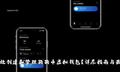 如何有效创建和管理狗狗币虚拟钱包？详尽指南与最佳实践