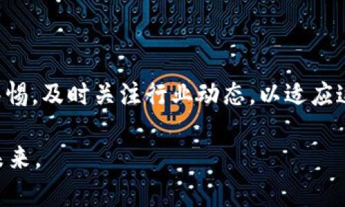   USDT钱包维护中暂停提现的原因及解决方案解析 / 
 guanjianci USDT钱包, 提现暂停, 钱包维护, 解决方案 /guanjianci 

 一、USDT钱包暂停提现的背景

在数字货币的世界里，USDT（Tether）已经成为了一种重要的稳定币，广泛应用于不同的交易平台和投资策略中。它的出现不仅提高了交易的便利性，还在一定程度上降低了市场的波动性。然而，随着其使用量的激增，各种与之相关的问题也随之而来。尤其是对于用户来说，当USDT钱包出现维护中暂停提现的情况时，往往会引发诸多困惑和不安。

首先，USDT钱包的暂停提现通常是由于技术方面的维护和升级。在区块链技术不断进步的背景下，钱包服务商需要确保系统的安全性和稳定性。因此，维护不可避免。但对于广大用户来说，看到“维持中”这几个字，心中多多少少会产生一种焦虑感，生怕自己的资产会因此受到影响。

 二、暂停提现的常见原因

USDT钱包维护中暂停提现的原因有很多，以下是一些常见情况：

h4 1. 系统升级/h4

随着技术的快速发展，钱包服务商需要定期对系统进行升级。无论是钱包的用户界面还是后台的安全防护，都是在不断地进行改进。升级过程中可能会出现技术问题，因此需要暂停提现，以确保用户资金的安全。

h4 2. 安全审查/h4

数字货币交易的安全性一直是用户最为关注的话题。某些情况下，钱包团队会定期进行安全审查，以防止任何潜在的黑客攻击或资金外泄。在审查期间，为了保障用户利益，交易功能可能会暂时关闭。

h4 3. 合规检查/h4

随着各国政府对数字货币交易的监管逐渐加强，钱包服务商也需要符合当地的法律法规。因此，合规检查也可能是暂停提现的一个原因。确保钱包在合规的前提下运行，不仅有助于保护用户资产，还有助于促进市场的健康发展。

 三、用户应对策略

对于用户来说，面对USDT钱包的暂停提现，首先需要保持冷静，不要过于焦虑。以下是一些应对策略：

h4 1. 及时关注官方消息/h4

在钱包服务商进行维护时，通常会通过公告的形式通知用户。因此，建议用户定期关注官方网站或官方社交媒体平台，了解最新动态。这样可以帮助用户在第一时间获得相关信息，避免因不必要的猜疑带来的恐慌。

h4 2. 不要轻信谣言/h4

在社交网络上，信息传播极为迅速。特别是在紧急情况下，各种谣言和错误信息也会随之而来。因此，用户需要独立判断信息的真实性，不要轻信他人的言论。始终以官方消息为准，这是保护自己资金安全的最佳方法。

h4 3. 考虑资产分散/h4

为了降低风险，用户在进行数字货币投资时，可以考虑将资产进行合理分散。将资金分散存放在不同的钱包或交易平台上，可以在某个平台出现问题时，减少自己的损失。虽然资产分散无法完全避免风险，但可以有效降低风险影响的程度。

 四、维护结束后的措施

随着维护工作的结束，钱包功能恢复正常后，用户应采取一些后续措施，以确保资金的安全：

h4 1. 修改密码/h4

在钱包恢复使用后，为了增强账户安全性，用户应及时更改账户密码。选择一个强壮的、难以猜测的密码，并定期更新密码，有助于提高账户的安全防护等级。

h4 2. 开启双重认证/h4

如若钱包支持双重认证功能，用户应该及时开启。这一功能能够为用户的账户增加一层额外的安全防护，在登录和提现时，系统会需要发送验证码到用户的手机上，确保只有账户持有者可以完成操作。

h4 3. 检查资产余额/h4

维护结束后，用户应第一时间检查自己的资产余额和交易记录，确保一切正常。如发现任何异常情况，及时联系钱包客服进行处理，保障自身权益。

 五、数字资产安全的未来展望

随着区块链技术的不断进步，数字资产的安全性无疑也会有显著提升。未来，钱包服务商可能会推出更加智能化的保护措施，例如人工智能算法来监测异常交易流动，及时向用户发出警报。

与此同时，各国政府也在不断完善相关法规，推动数字资产的合规发展。监管机构的介入，一方面保护了用户的合法权益，另一方面也促进了整个行业的健康发展。因此，用户对于钱包的选择可以更加放心。

 六、结语

USDT钱包维护中暂停提现的情况虽然让很多用户感到担忧，但理性的应对和及时的沟通能够帮助用户渡过难关。数字货币的世界瞬息万变，用户需要保持警惕，及时关注行业动态，以适应这一快速发展的领域。不论是遇到技术问题还是安全隐患，拥有合理的应对策略，都能有效降低风险，保护自己宝贵的数字资产。

同时，用户在享受数字货币带来便利的同时，也要有风险意识。通过提升自身的金融素养和技术理解能力，才能在这个崭新的数字时代中开辟出更为广阔的未来。