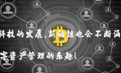 以太坊放TP钱包，选择最佳链的全方位指南

以太坊, TP钱包, 链选择, 区块链/guanjianci

引言：以太坊与TP钱包的完美结合

以太坊，作为一个领先的智能合约平台，近年来受到了越来越多加密货币爱好者的关注。而TP钱包作为一款多功能的数字资产钱包，为用户提供了方便、安全的存储和管理方式。然而，许多人在使用TP钱包时却常常面临一个重要问题：到底选择哪个链来存放以太坊呢？本文将帮助您深入了解这一问题，提供实用的建议。

第一部分：了解以太坊的特性

以太坊（Ethereum）是由维塔利克·布特林（Vitalik Buterin）于2015年创建的一种开源区块链平台。它的最大特点就是可以通过智能合约实现去中心化的应用程序（DApps）。以太坊的灵活性和可扩展性使其成为众多项目和企业的首选平台。

除此之外，以太坊还具有与其生态系统中其他加密货币和项目的互操作性，允许用户在不同的链中进行转账和交换。这种便利性让以太坊成为投资者们追逐的热门目标。

第二部分：TP钱包的优势

TP钱包是一款深受用户喜爱的数字货币钱包，支持多种区块链资产的存储与管理。其主要优势包括：

ul
    li安全性：TP钱包采用多重加密技术，确保用户资产的安全。/li
    li去中心化：用户掌握自己的私钥，确保对资金的完全控制。/li
    li多链支持：支持以太坊及其众多ERC20代币，使用户能在一个平台上管理多种资产。/li
    li易用性：简洁的用户界面，使得新手用户也能快速上手。/li
/ul

第三部分：选择最佳链的考量因素

在TP钱包中存放以太坊时，需要考虑多个因素，以选择合适的链。以下是一些关键考量：

ul
    li交易费用：不同链的交易费用差异巨大，一些链可能面对高峰期收费高昂，而另一些链则保持相对稳定的费用。/li
    li交易速度：对于频繁交易的用户，选择交易速度较快的链是一个明智的选择。/li
    li网络稳定性：选择一个稳定性较强的链，以确保您的交易不会因为网络拥堵或故障而受到影响。/li
    li生态系统支持：某些链可能拥有强大的生态系统支持，提供诸如去中心化交易所（DEX）、借贷平台和游戏等应用。/li
/ul

第四部分：推荐链分析

1. 以太坊主链：作为以太坊的核心链，具有最广泛的应用和支持。其交易费用在繁忙时段可能会比较高，但稳定性和安全性是毋庸置疑的。

2. Polygon（之前称为Matic）：这是一个建立在以太坊之上的二层解决方案，旨在降低交易费用并提高交易速度。Polygon 近年来获得了大量的用户青睐，尤其是那些希望降低成本的投资者。

3. Binance Smart Chain（BSC）：虽然不是以太坊的直接链，但BSC提供高效的交易处理能力和较低的交易费用。许多基于以太坊的应用也开始在BSC上运行，提供了更多的灵活性。

4. Avalanche：作为新兴的公共区块链，Avalanche 提供快速的交易确认和低交易费用，是一个快速发展的选择。其生态系统中集成了多种DeFi和NFT项目，吸引了大量用户。

第五部分：如何在TP钱包中选择链

在TP钱包中选择链非常简单。用户首先需要创建或导入一个钱包，然后在钱包界面选择合适的链。在连接所需的链后，您可以根据目标链的特色进行资产的存储和管理。

用户还可以考虑将资产进行多链分散，以降低风险。例如，您可以将一部分以太坊存放在以太坊主链上，同时将另一部分转移到Polygon或者BSC，以应对可能的网络拥堵或交易费用的波动。

第六部分：总结与建议

选择适合存放以太坊的链不仅关乎安全，更影响到交易的便利性与成本。在使用TP钱包时，需结合自己的需求和投资策略，理智选择。此外，随着科技的发展，新的链也会不断涌现，用户应保持学习的态度，及时更新自己对市场的认知。

希望通过本文的分析，您对如何在TP钱包中选择最佳的链存储以太坊有了一个清晰的认识。无论您选择哪个链，记得做好风险控制，同时享受数字资产管理的乐趣！