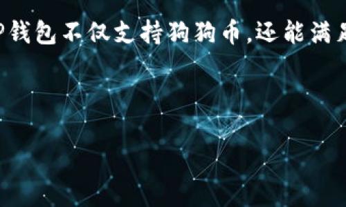 狗狗币（Doge）作为一种热门的加密货币，近年来在投资者中间的知名度不断上升。在数字资产的管理与存储方面，选择合适的钱包是至关重要的。TP钱包，作为一种新兴的多链数字资产钱包，支持多种类型的加密货币。那么，Doge能够存入TP钱包吗？下面将对此进行详细探讨。

1. TP钱包简介
TP钱包是一种去中心化的数字资产管理工具。它不仅支持多种主流加密货币的存储，还有着极高的安全性和易用性。TP钱包采用了行业领先的加密技术，确保用户的私钥和交易安全。此外，TP钱包的用户界面友好，方便用户进行数字资产的管理与交易。

2. 狗狗币的基本知识
狗狗币（Doge）是基于莱特币的一种加密货币，最初是作为网络笑话而创建的，但随着时间的推移，其受欢迎程度与日俱增。狗狗币因其低交易费用和快速确认时间而受到广泛欢迎。许多投资者视其为一种新兴的、充满乐趣的加密资产。

3. 狗狗币能否存入TP钱包？
答案是肯定的！根据TP钱包的官方信息，狗狗币被明确列为支持的资产之一。用户只需在TP钱包中创建账户，便可轻松存储和管理狗狗币。这一功能使得TP钱包成为狗狗币持有者的理想选择。

4. 如何在TP钱包中存储狗狗币？
要在TP钱包中存储狗狗币，用户只需按照以下步骤操作：
ol
li下载并安装TP钱包应用。可以在应用商店或官网下载。/li
li注册一个新的钱包账户。如果已经有账户，则直接登录。/li
li在主界面选择“添加资产”，搜索“狗狗币”。/li
li选择狗狗币，系统会提示添加该资产至你的钱包中。/li
li成功添加后，用户可以看到狗狗币的余额以及相应的管理选项。/li
/ol

5. TP钱包的优点
TP钱包不仅支持狗狗币的存储，还有着多个诸多优点：
ul
listrong安全性高：/strongTP钱包采用多重加密机制，用户的资产安全性大大提升。/li
listrong多链支持：/strong用户不仅可以存储狗狗币，还可以管理以太坊、比特币等多种资产。/li
listrong用户友好：/strong钱包界面设计，适合各类用户使用。/li
listrong社区活跃：/strongTP钱包拥有强大的用户社区，提供更新与支持。/li
/ul

6. 储存狗狗币的注意事项
尽管TP钱包为用户提供了方便的服务，但在存储狗狗币时仍需注意以下几点：
ul
listrong备份恢复：/strong务必做好钱包的备份，以防止资产丢失。/li
listrong启用二次验证：/strong增强账户的安全性，保护个人信息。/li
listrong定期检查余额：/strong保持对账户资产的关注，及时处理异常情况。/li
/ul

7. 结语
狗狗币能够存入TP钱包，并且使用起来十分方便。随着越来越多的人加入加密货币的浪潮，选择一个适合自己需求的钱包显得尤为重要。TP钱包不仅支持狗狗币，还能满足用户对其他数字资产的管理需求。希望每位投资者都能在加密货币的投资路上，找到适合自己的储存方式，安全、便捷地管理自己的资产。

最后，数字货币市场瞬息万变，投资需谨慎，祝愿每位用户都能在这个领域有所收获。 

以上内容详细探讨了狗狗币是否能够存入TP钱包，并给出了具体的操作步骤以及注意事项，希望能对你有所帮助。