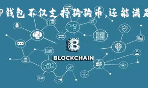 狗狗币（Doge）作为一种热门的加密货币，近年来在投资者中间的知名度不断上升。在数字资产的管理与存储方面，选择合适的钱包是至关重要的。TP钱包，作为一种新兴的多链数字资产钱包，支持多种类型的加密货币。那么，Doge能够存入TP钱包吗？下面将对此进行详细探讨。

1. TP钱包简介
TP钱包是一种去中心化的数字资产管理工具。它不仅支持多种主流加密货币的存储，还有着极高的安全性和易用性。TP钱包采用了行业领先的加密技术，确保用户的私钥和交易安全。此外，TP钱包的用户界面友好，方便用户进行数字资产的管理与交易。

2. 狗狗币的基本知识
狗狗币（Doge）是基于莱特币的一种加密货币，最初是作为网络笑话而创建的，但随着时间的推移，其受欢迎程度与日俱增。狗狗币因其低交易费用和快速确认时间而受到广泛欢迎。许多投资者视其为一种新兴的、充满乐趣的加密资产。

3. 狗狗币能否存入TP钱包？
答案是肯定的！根据TP钱包的官方信息，狗狗币被明确列为支持的资产之一。用户只需在TP钱包中创建账户，便可轻松存储和管理狗狗币。这一功能使得TP钱包成为狗狗币持有者的理想选择。

4. 如何在TP钱包中存储狗狗币？
要在TP钱包中存储狗狗币，用户只需按照以下步骤操作：
ol
li下载并安装TP钱包应用。可以在应用商店或官网下载。/li
li注册一个新的钱包账户。如果已经有账户，则直接登录。/li
li在主界面选择“添加资产”，搜索“狗狗币”。/li
li选择狗狗币，系统会提示添加该资产至你的钱包中。/li
li成功添加后，用户可以看到狗狗币的余额以及相应的管理选项。/li
/ol

5. TP钱包的优点
TP钱包不仅支持狗狗币的存储，还有着多个诸多优点：
ul
listrong安全性高：/strongTP钱包采用多重加密机制，用户的资产安全性大大提升。/li
listrong多链支持：/strong用户不仅可以存储狗狗币，还可以管理以太坊、比特币等多种资产。/li
listrong用户友好：/strong钱包界面设计，适合各类用户使用。/li
listrong社区活跃：/strongTP钱包拥有强大的用户社区，提供更新与支持。/li
/ul

6. 储存狗狗币的注意事项
尽管TP钱包为用户提供了方便的服务，但在存储狗狗币时仍需注意以下几点：
ul
listrong备份恢复：/strong务必做好钱包的备份，以防止资产丢失。/li
listrong启用二次验证：/strong增强账户的安全性，保护个人信息。/li
listrong定期检查余额：/strong保持对账户资产的关注，及时处理异常情况。/li
/ul

7. 结语
狗狗币能够存入TP钱包，并且使用起来十分方便。随着越来越多的人加入加密货币的浪潮，选择一个适合自己需求的钱包显得尤为重要。TP钱包不仅支持狗狗币，还能满足用户对其他数字资产的管理需求。希望每位投资者都能在加密货币的投资路上，找到适合自己的储存方式，安全、便捷地管理自己的资产。

最后，数字货币市场瞬息万变，投资需谨慎，祝愿每位用户都能在这个领域有所收获。 

以上内容详细探讨了狗狗币是否能够存入TP钱包，并给出了具体的操作步骤以及注意事项，希望能对你有所帮助。