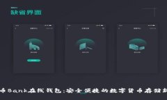 比特币Bank在线钱包：安全