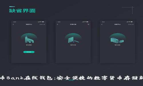 比特币Bank在线钱包：安全便捷的数字货币存储新选择