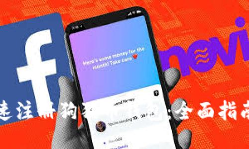 如何快速注册狗狗币钱包：全面指南与技巧