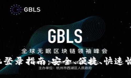 TP钱包换手机登录指南：安全、便捷、快速恢复你的资产！