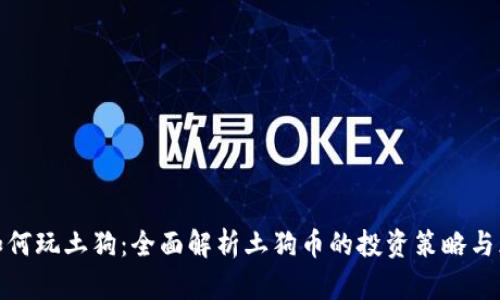 TP钱包如何玩土狗：全面解析土狗币的投资策略与风险控制