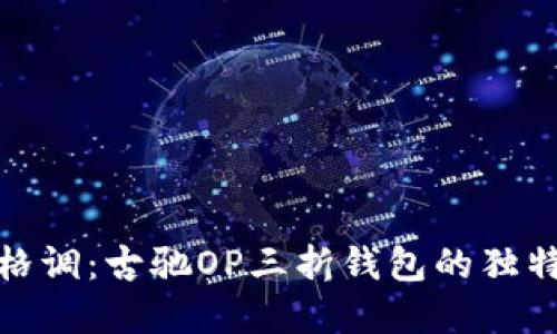 打造你的时尚格调：古驰OP三折钱包的独特魅力与实用性