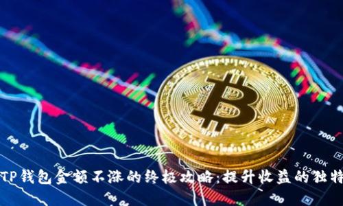 解决TP钱包金额不涨的终极攻略：提升收益的独特策略