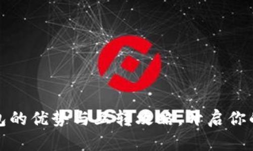 比特币现金钱包的优势与互转攻略，开启你的加密货币之旅