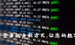 TP钱包支持手机号登录的全