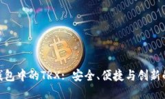 探索欧意钱包中的TRX: 安全
