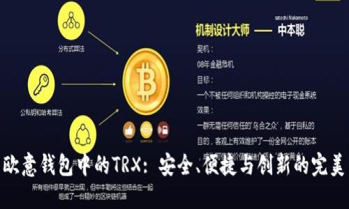 探索欧意钱包中的TRX: 安全、便捷与创新的完美结合