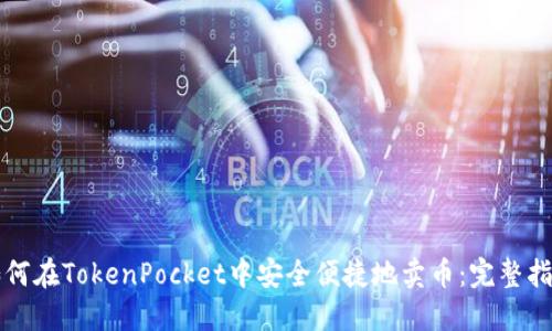 如何在TokenPocket中安全便捷地卖币：完整指南