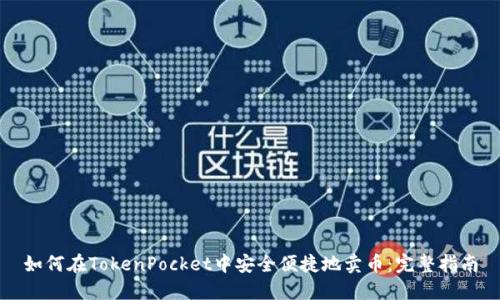 如何在TokenPocket中安全便捷地卖币：完整指南