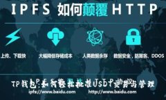 TP钱包：如何轻松批准US