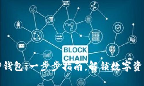 如何在电脑上安装TP钱包：一步步指南，解锁数字资产管理的便捷新体验