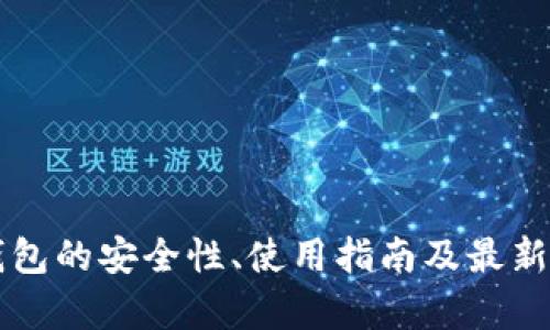 以太坊钱包的安全性、使用指南及最新动态解析