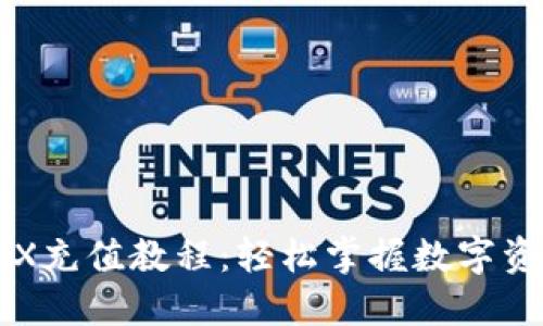 比特派钱包TRX充值教程：轻松掌握数字资产管理新技能