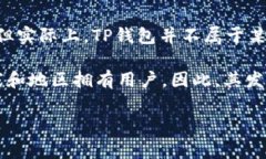 TP钱包（TP Wallet）是一款数