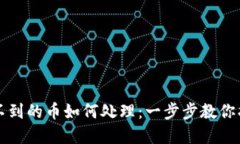 TP钱包中找不到的币如何处