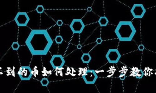 TP钱包中找不到的币如何处理：一步步教你找回数字资产